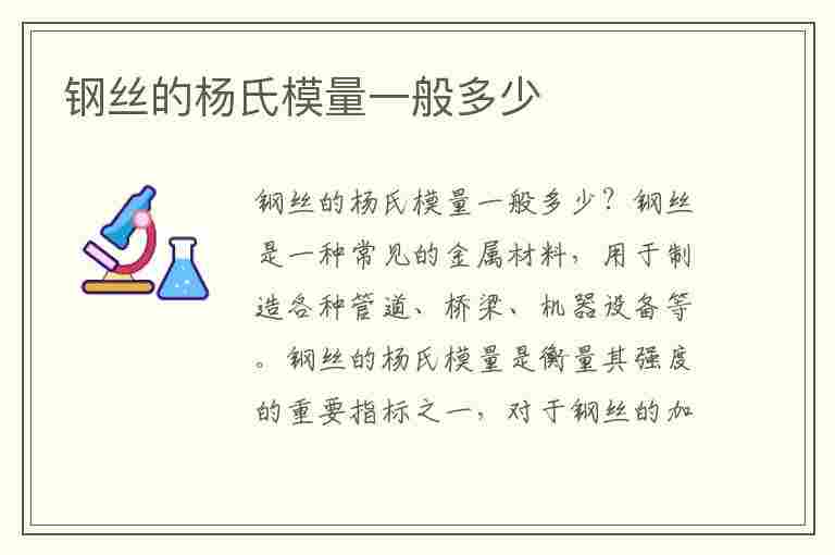 钢丝的杨氏模量一般多少(钢丝的杨氏模量一般多少直径为0.3mm)